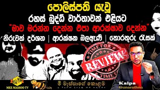 🟡පොලිස්පති යැවූ රහස් බුද්ධි වාර්තාව | නිරුවත් දර්ශන | ආරක්ෂක බලඇණි | අලුත් බායියෙක් කරළියට