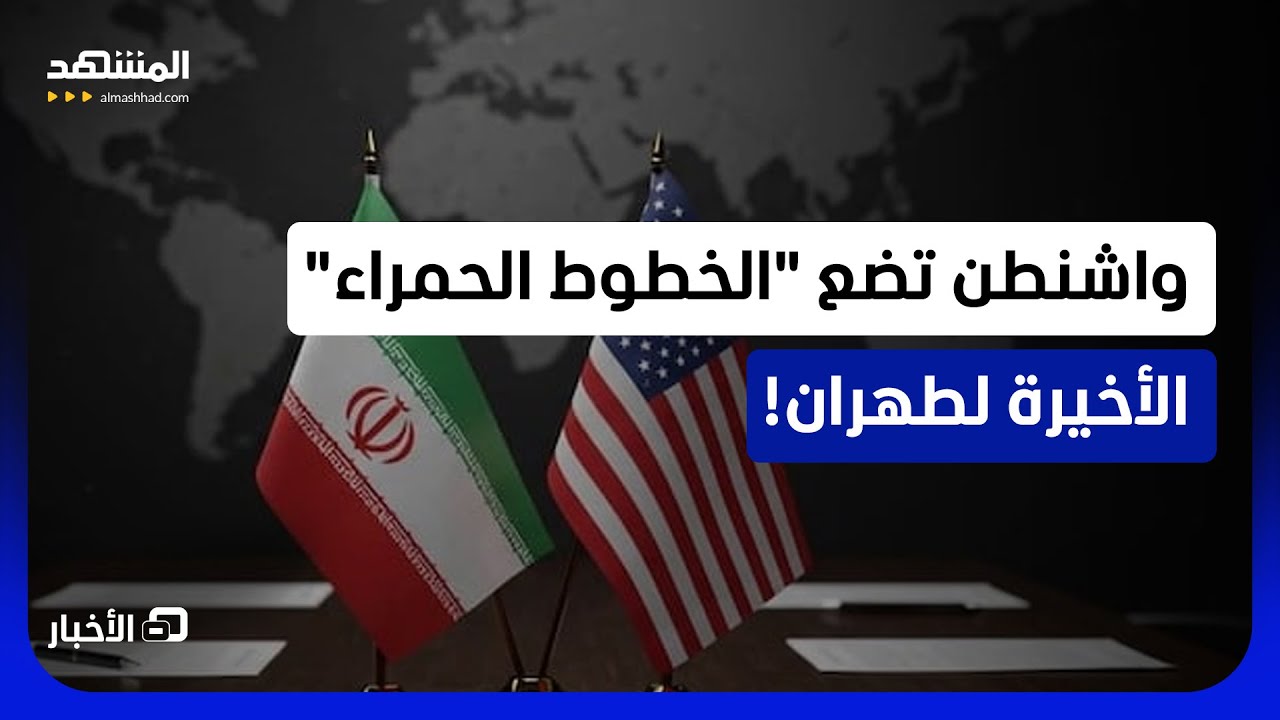 إيران أمام أخطر عرض تفاوضي.. تفكيك وتفتيش وتسليم اليورانيوم   - نشرة اليوم