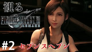 ［観る］FF7リメイク［＃２］