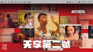 [情報] 公視臺語台 台語有影：天字第二號 預告
