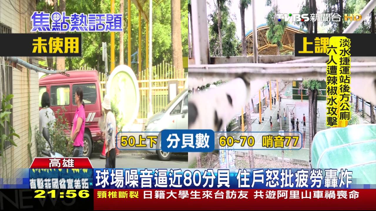住戶距學校8米　難忍哨音、歡呼聲轟炸