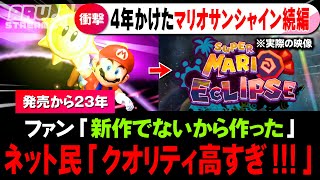 マリオサンシャイン続編を4年かけてファンが開発してしまうｗ