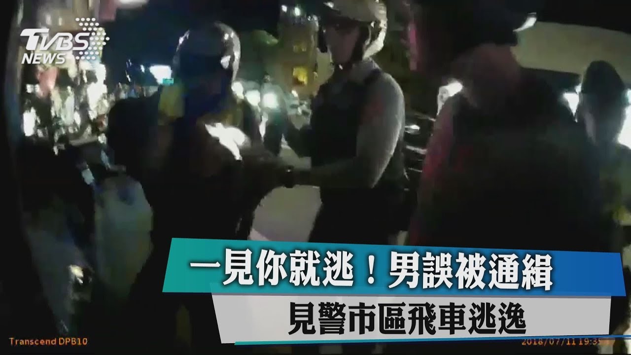 一見你就逃！男誤被通緝　見警市區飛車逃逸