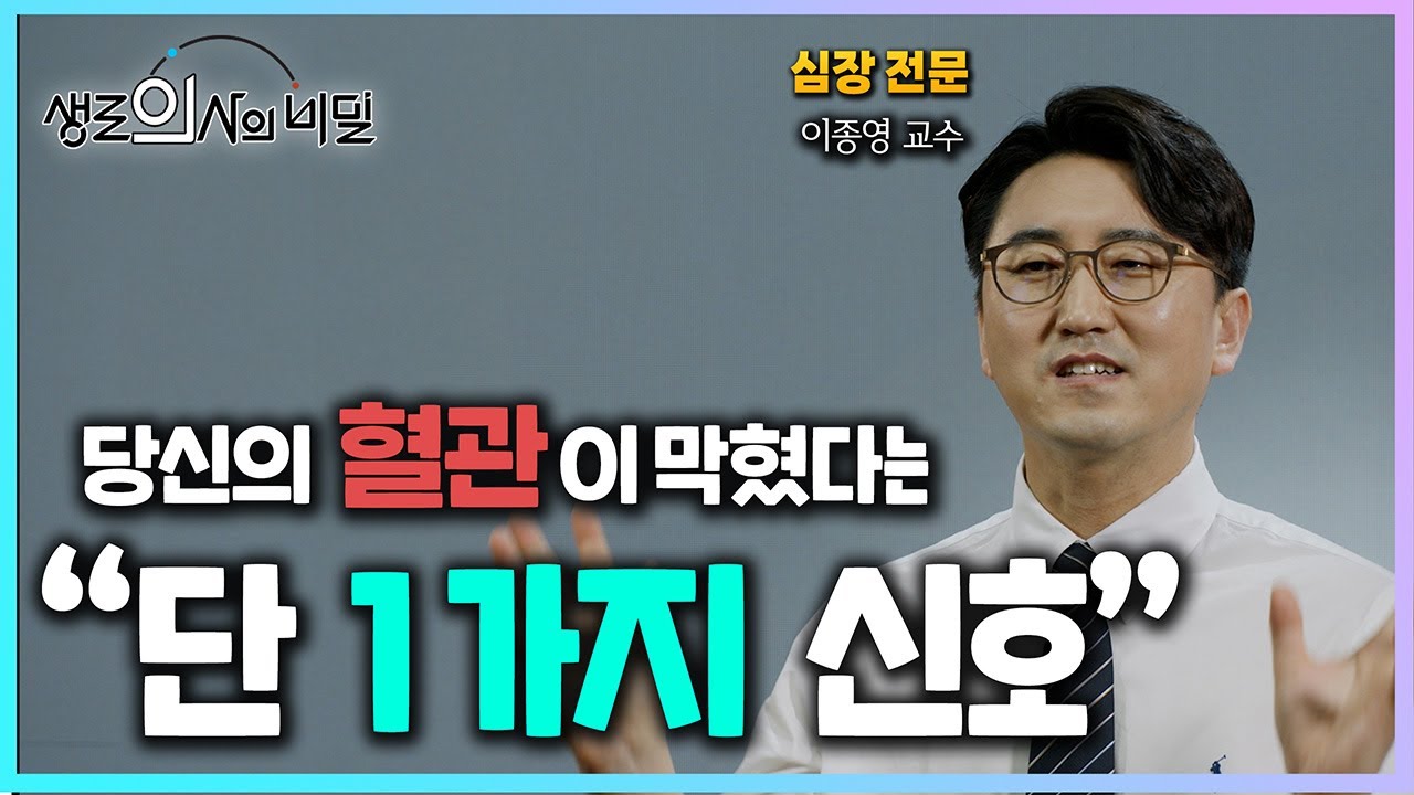 당신의 혈관이 막혔다는 '이 신호' 알아두면 골든타임 반드시 지킵니다ㅣ생로의사의 비밀