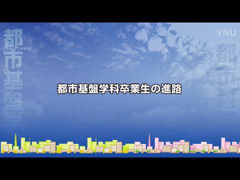 横浜国立大学 都市基盤学科卒業生の進路