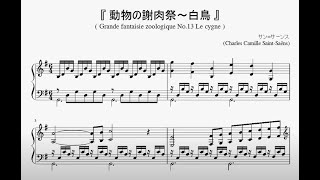 Download lagu 『サン＝サーンス：動物の謝肉祭～白鳥』（Saint-Saëns, Carnival of the Animals No.13 Swan）（ピアノ楽譜） mp3