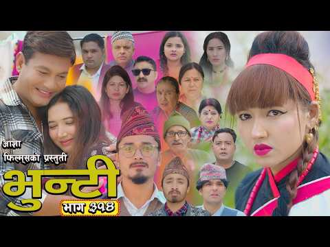 भुन्टी भाग - ३१४ [ Bhunti Epi - 314] II Asha Gautam II Sukumaya II April 21, 2026
