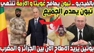 روسيا تنهي الازمة بين الجزائر و مالي