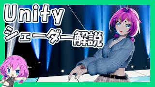 【Unity解説】シェーダーって何⁉ 80%わかる動画 #vrアカデミア