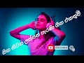 Sitha Niwana Lassana Parani Geetha Ekathuwa