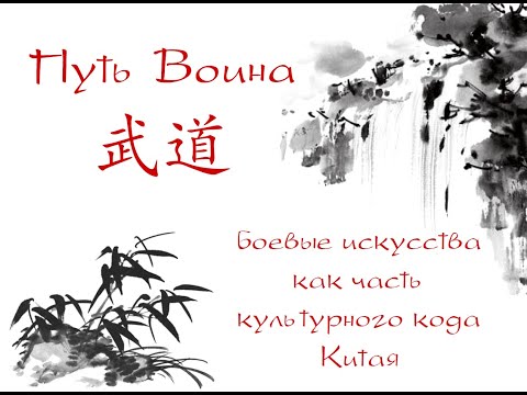 Путь Воина 武道: боевые искусства как часть культурного кода Китая
