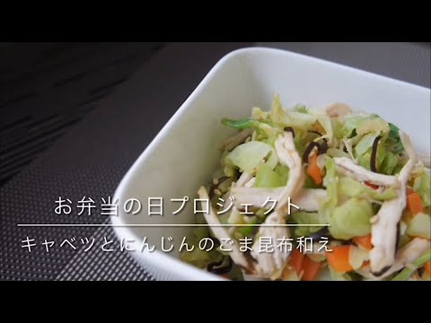 国際文化学科 山口県立大学看護栄養学部栄養学科 お弁当の日プロジェクト「かんたんおいしいお役立ちレシピ～キャベツとにんじんのごま昆布和え～」