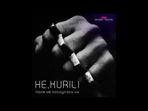 НЕ.KURILI - Пока не коснулось их (аудио)