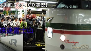 【大回りゆっくり実況】番外編   最後の快速富士山編