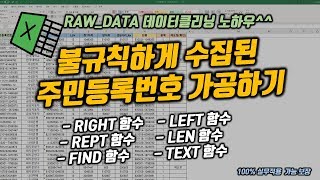 불규칙하게 수집된 주민등록번호 가공하기!! (데이터클리닝 노하우 공개)