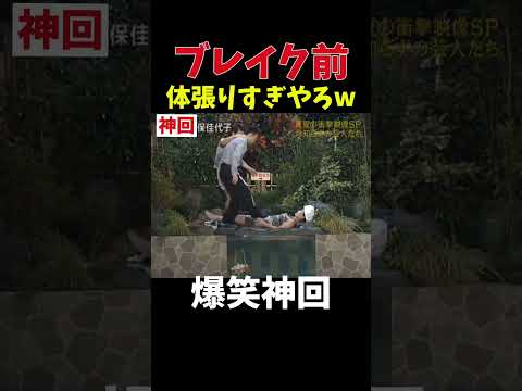 【神回】ちょっと◯ロいw #お笑い #爆笑