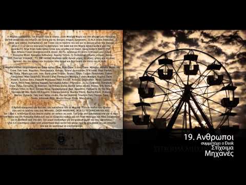 Στίχοιμα feat. Dask - Άνθρωποι - Official Audio Release