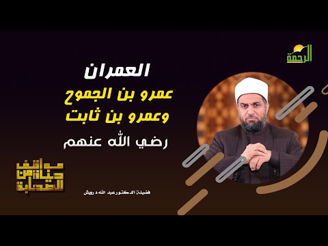العمران عمرو بن الجموح وعمرو بن ثابت مواقف من حياه الصحابة الدكتور عبدالله درويش