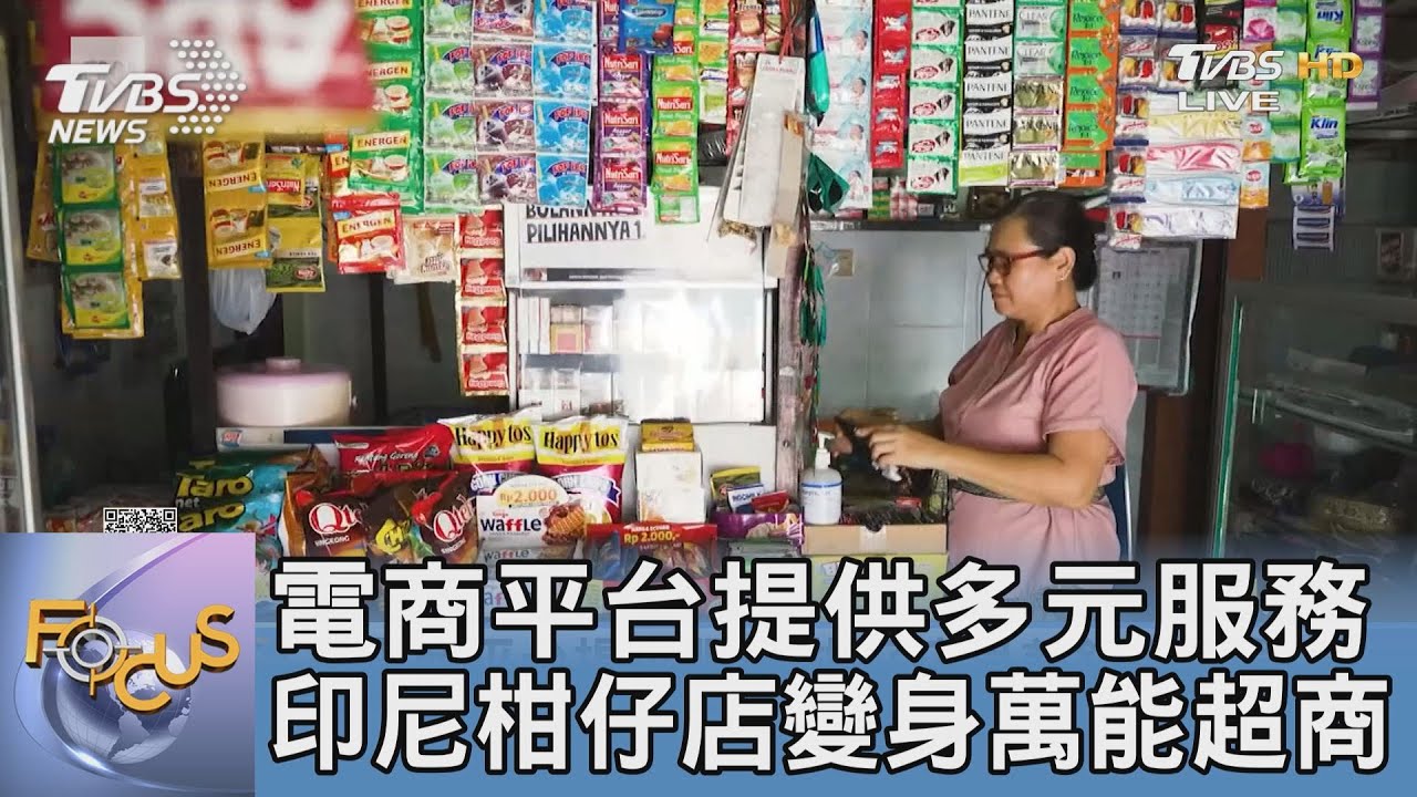 電商平台提供多元服務 印尼柑仔店變身萬能超商