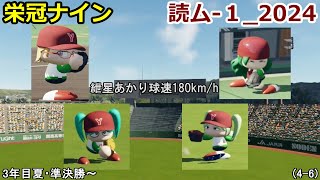 【コロ葉姉妹のゲーム実況4-6】紲星あかりで球速180km/hを目指してみた (読ム-１_2024)(パワプロ2022 栄冠ナイン)