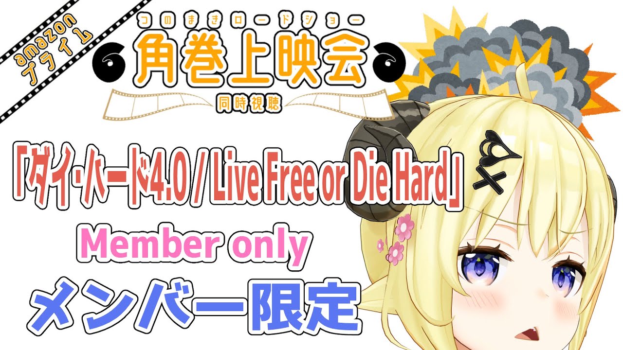 【メンバー限定配信】開設4年4ヶ月目！「ダイ・ハード4.0 / Live Free or Die Hard」同時視聴！【角巻わため/ホロライブ４期生】
