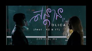 Olica - សន្តាន (Sondan)(feat. KZ & YT) [Official MV]