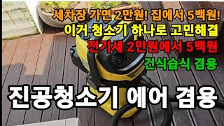 전원주택 필수품 세차장 안가도되는 진공청소기와 에어 겸용 청소기! #카처진공청소기 #카처고압세척기 #고압세척…