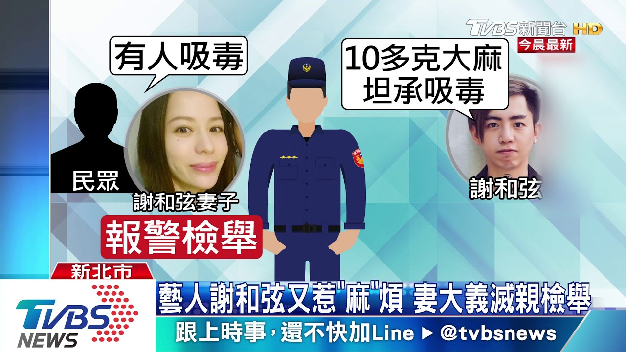 藝人謝和弦又惹「麻」煩　妻大義滅親檢舉
