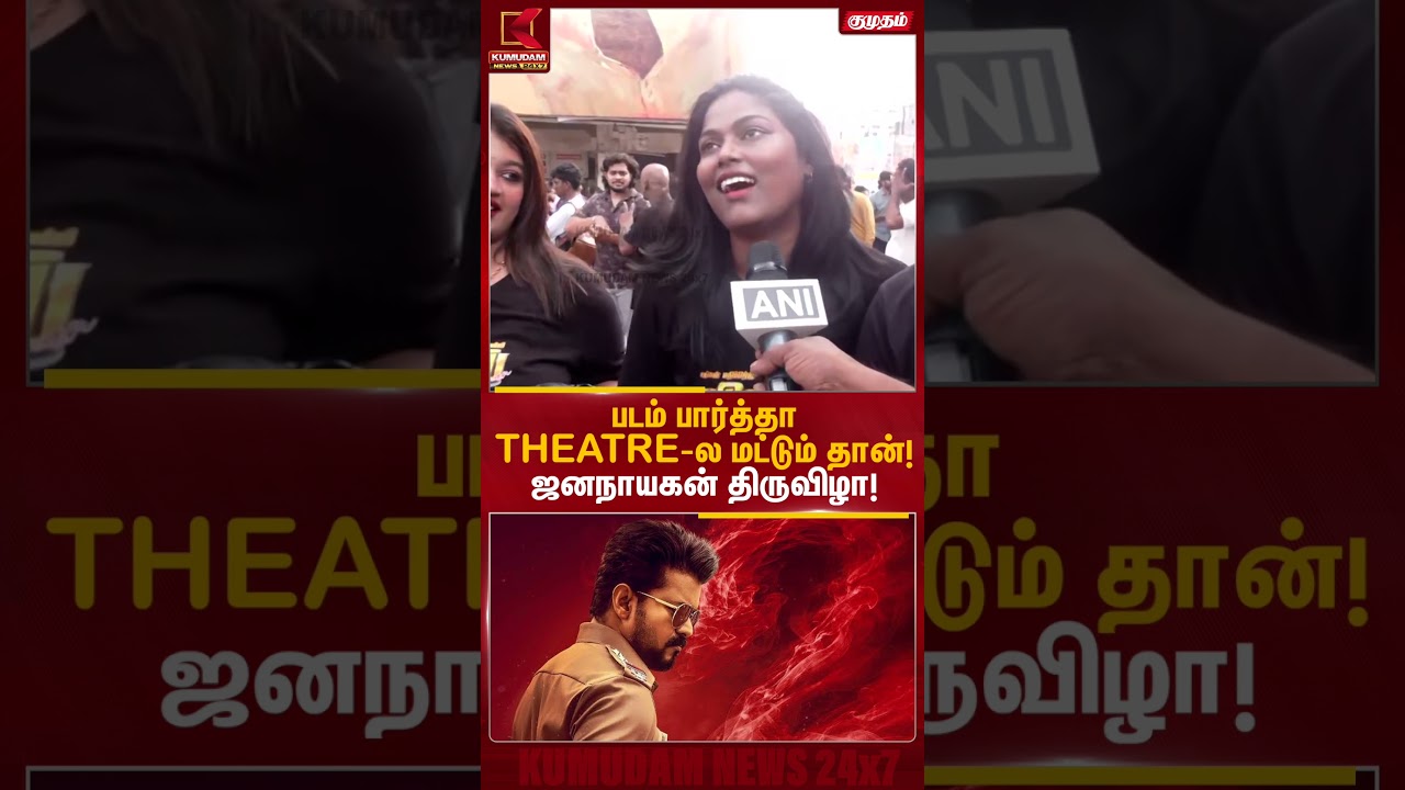 படம் பார்த்தா.. THEATRE-ல மட்டும் தான்! ஜனநாயகன் திருவிழா! | Jana Nayagan FDFS | CM Vijay | Kumudam