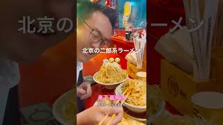 北京の二郎系ラーメン🍜食べてみた🤣凄すぎ！满面