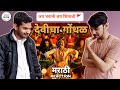 Devicha Gondhal Song Reaction In Marathi Aapla Review Sarsenapati Hambirrao Pravin Vitthal Tarde