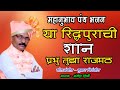 या रिद्धपुराची शान प्रभु तुझा राजमठ Ya R