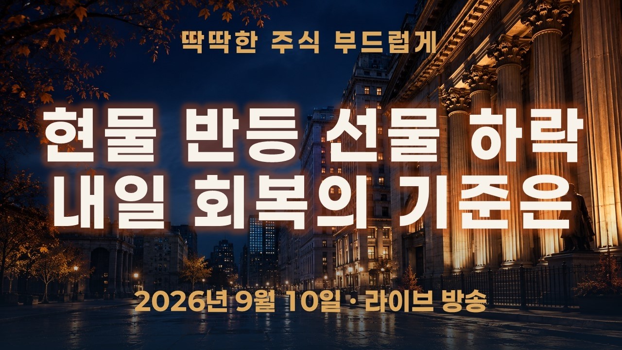 낮엔 반등한 코스피, 밤엔 선물 하락… 내일 회복을 판단할 기준은?