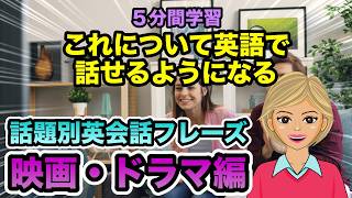 映画・ドラマについて英語で話してみませんか〜話題別英会話フレーズ