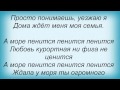 Слова песни Потап И Настя Каменских - А море пенится 