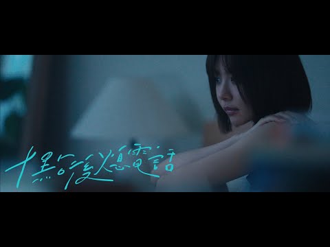 林明禎 MinChen - 十點後 熄電話 Silent Waves（Official Music Video）
