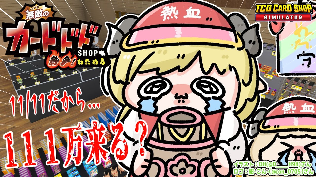 【TCG Card Shop Simulator】11月11日...なんだか出る気がする！！！【角巻わため/ホロライブ４期生】