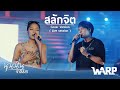 สลักจิต Cover WARP Feat นุ่นนิ่น ชาลิสสา Original By Pop