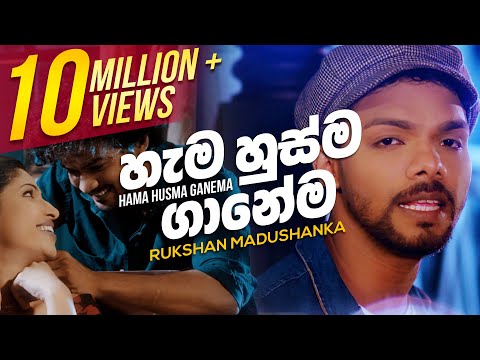Hama Husma Ganema | හැම හුස්ම ගානෙම හිත රිද්දනා | Rukshi | Official Music Video