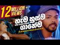 Hama Husma Ganema හැම හුස්ම ගානෙම හිත රිද්දනා Rukshi O
