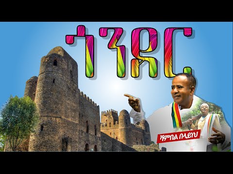 ጎንደር ሻምበል በላይነህ  Gonder by shambel belayneh