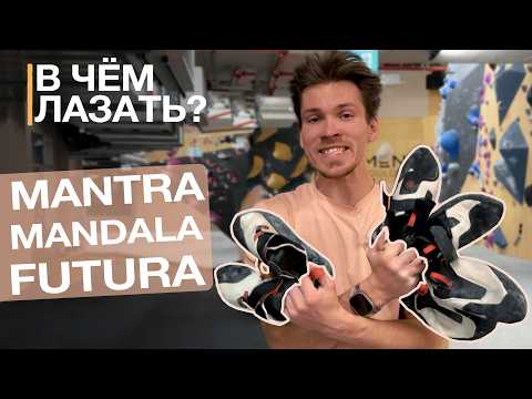 Мастер спорта тестирует скальники  | La Sportiva Mandala/Mantra/Futura