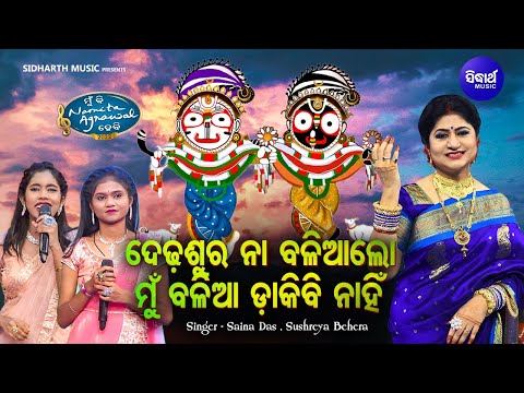 Dedhasura Naan Baliaa Lo - Jagannatha Bhajan | Saina Das,Sushreya Behera | ଦେଢଶୁର ନା ବଳିଆଲୋ | MBNH 2