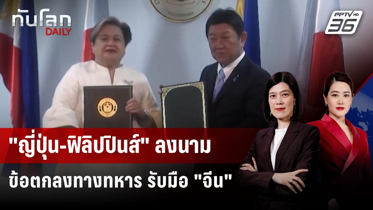 ญี่ปุ่น-ฟิลิปปินส์ ลงนามข้อตกลงทางทหาร 2 ฉบับ  | ทัน?