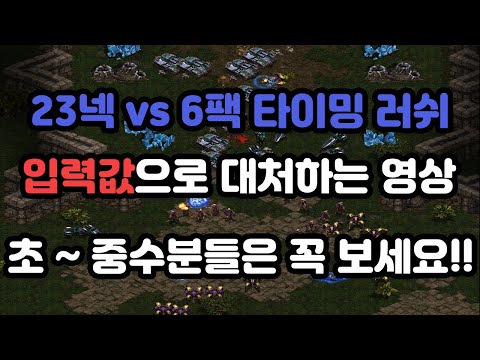 [Protoss Guide] 23 Nexus vs 6 Barracks Timing Rush (Input Version)
