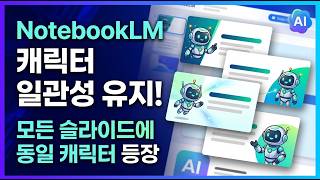 노트북LM 캐릭터 일관성 유지!! 발표자료가 밋밋할 때: 캐릭터 내비게이터 추가로 전달력 올리기