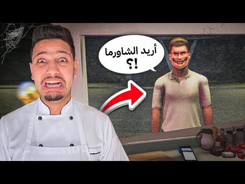 اكتر مطعم شاورما مرعب في العالم 😱 رعب حقيقي 😭 | Shawarma Kiosk