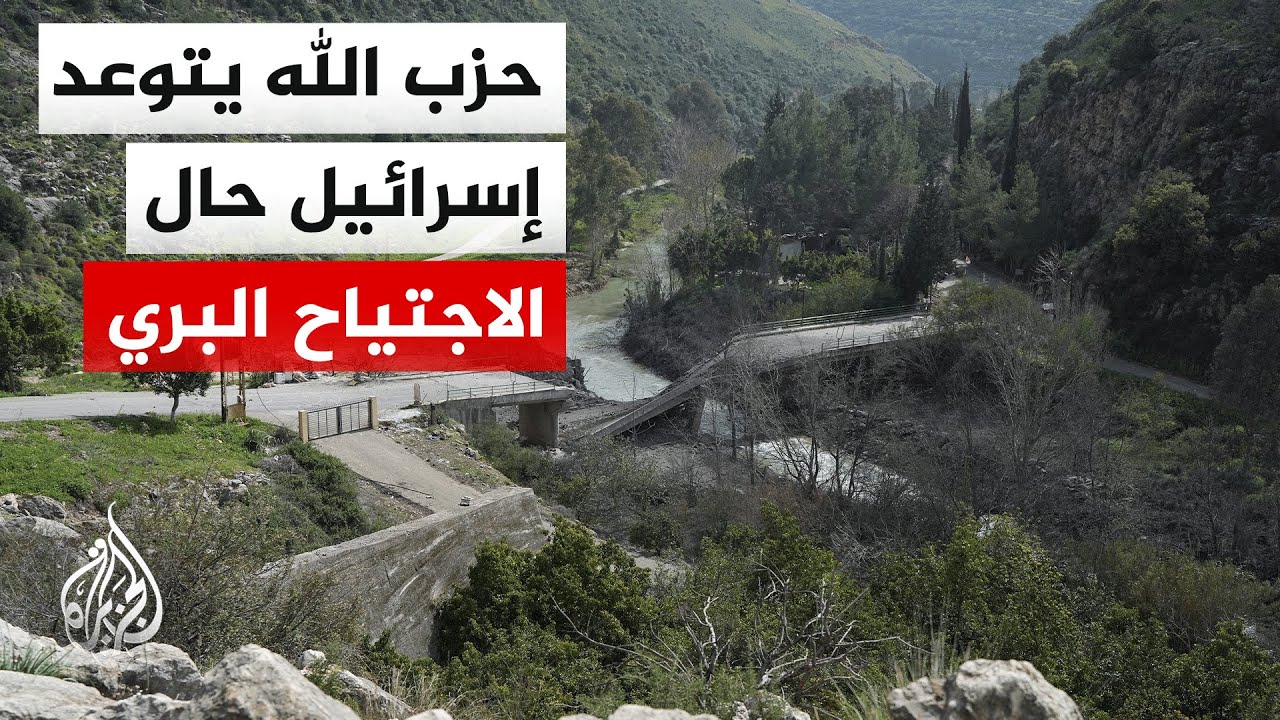 قيادي بحزب الله للجزيرة: مستعدون لمواجهة أي محاولة تقدم بري للعدو