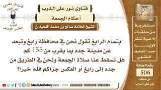 6307 - حكم صلاة الجمعة على المسافر بين مدينيتن بينهم 150 كيلومتر  - نور على الدرب image