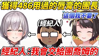 [Vtub] 團長拿到了486的舊唇膏